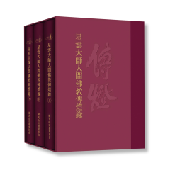 星云大师人间佛教传灯录（三册）