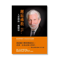 邂逅佛教:人世间的一处归宿