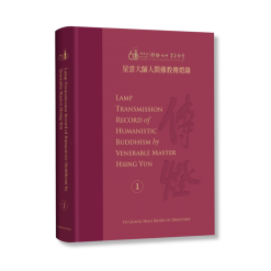 Lamp Transmission Record of Humanistic Buddhism by Venerable Master Hsing Yun Vol. 1